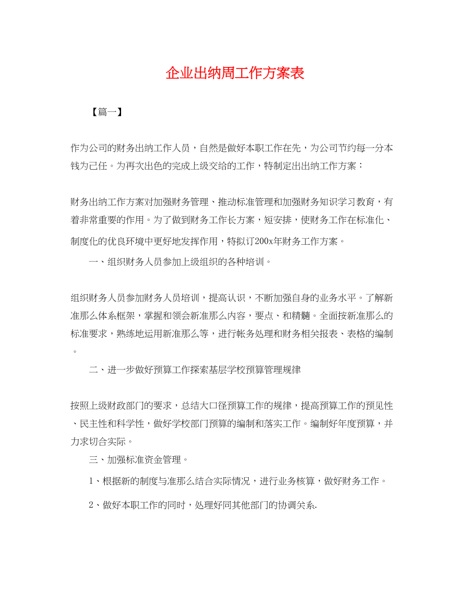 2023年企业出纳周工作计划表.docx_第1页