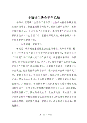 2023年乡镇计生协会半年总结.docx