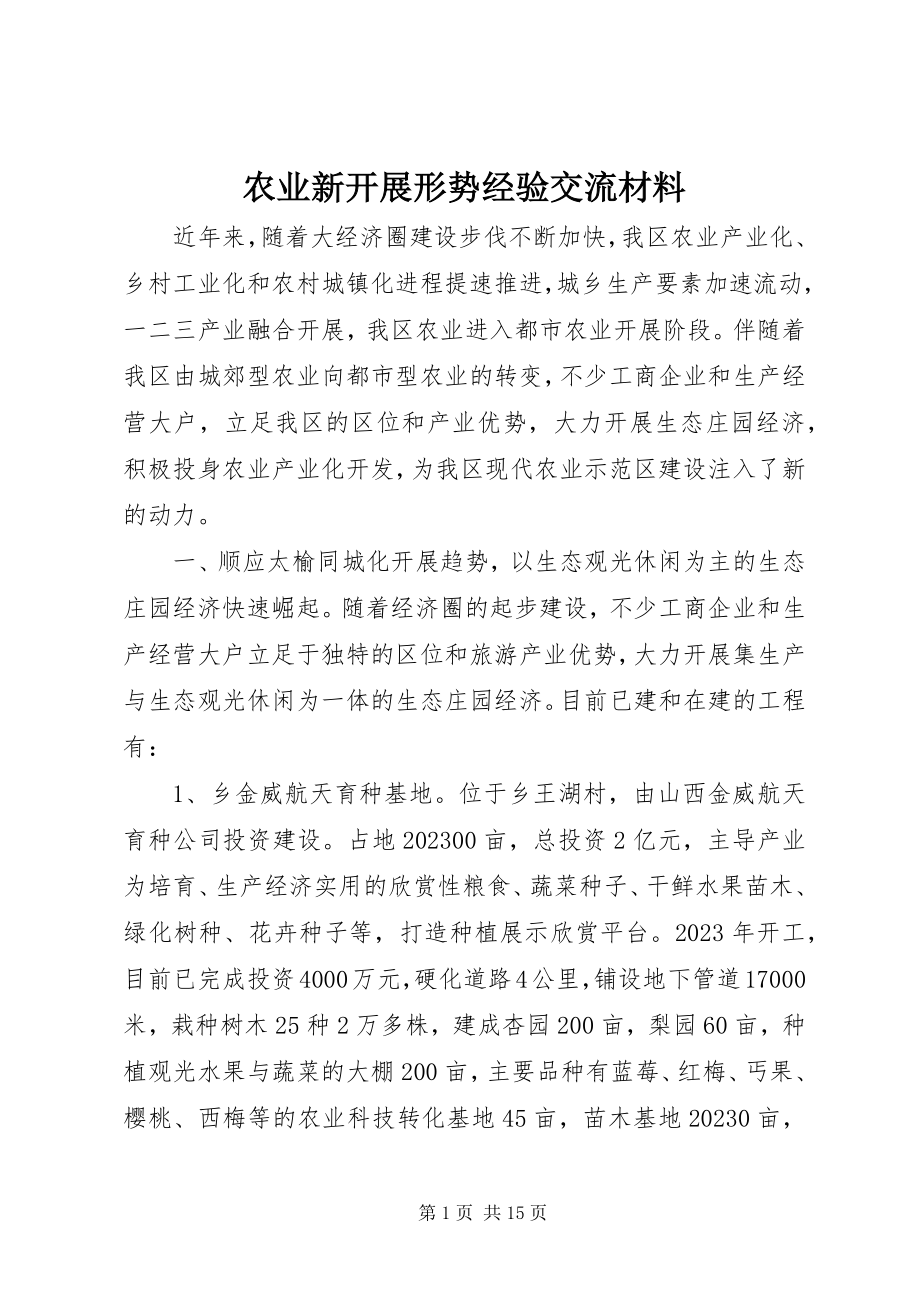 2023年农业新发展形势经验交流材料.docx_第1页