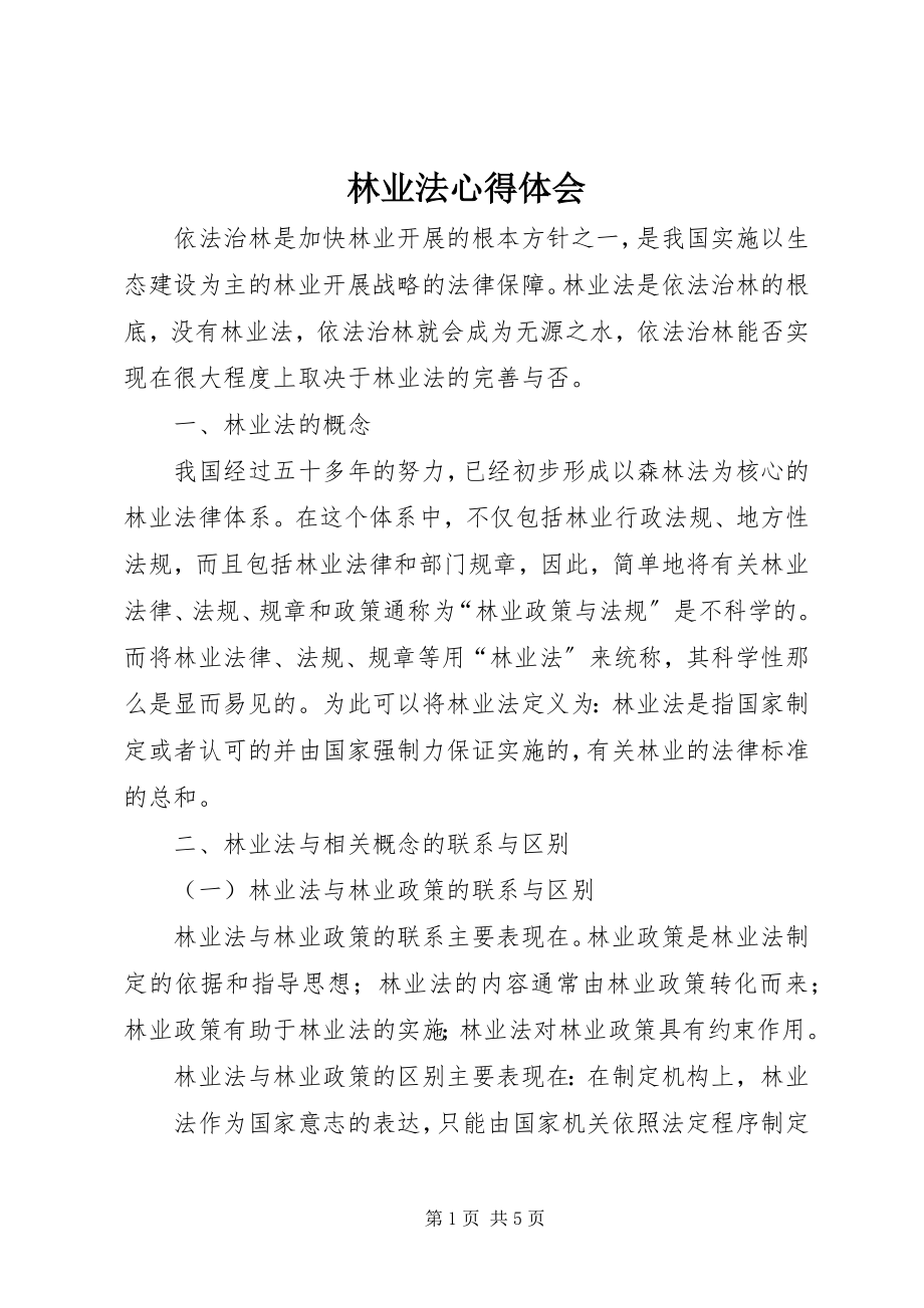 2023年林业法心得体会.docx_第1页