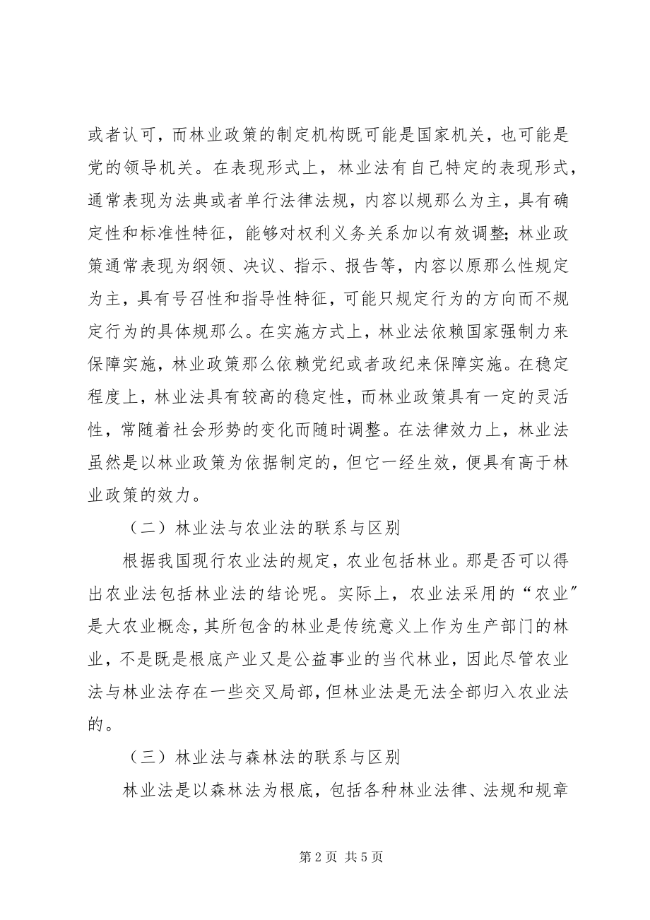 2023年林业法心得体会.docx_第2页