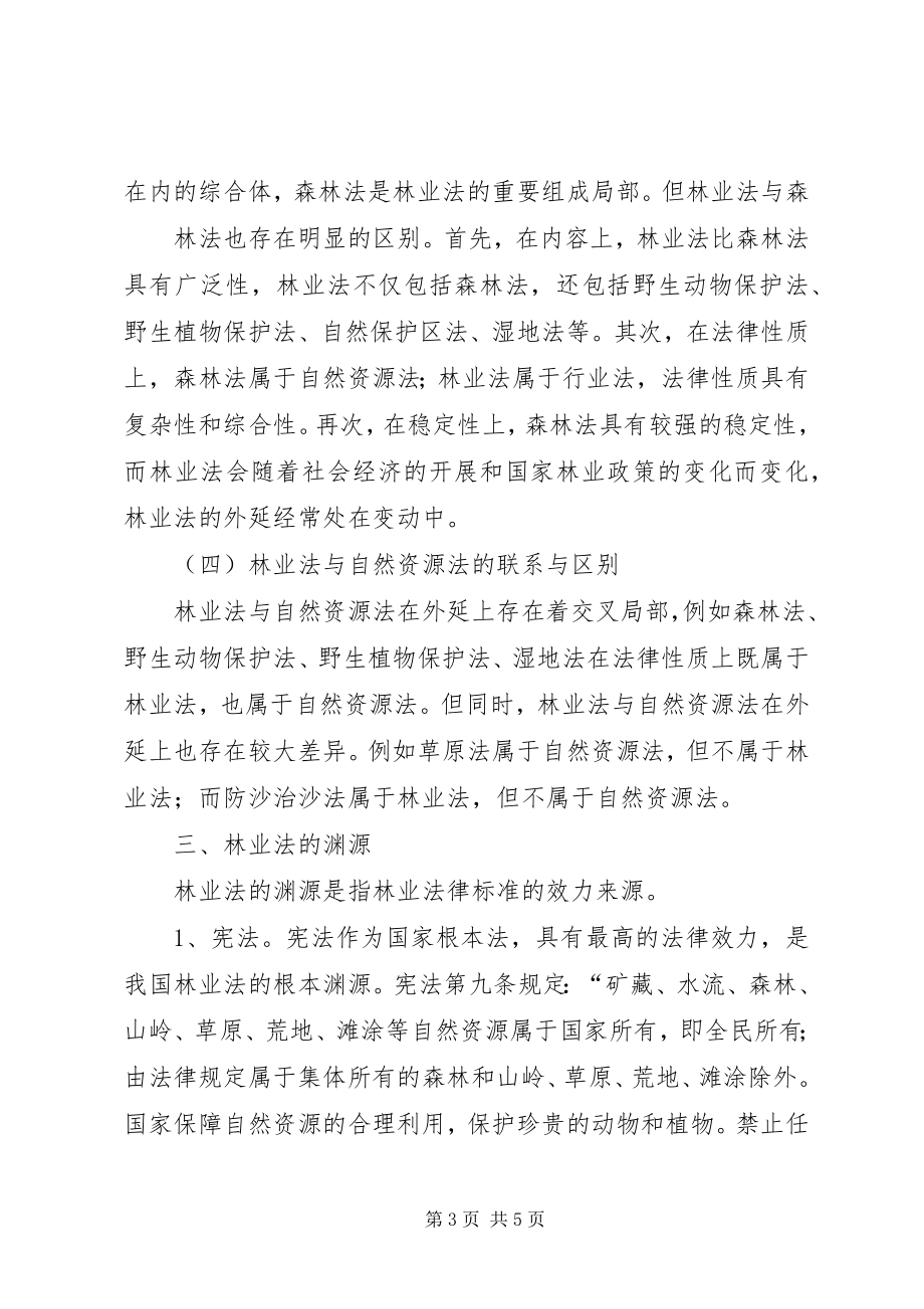 2023年林业法心得体会.docx_第3页