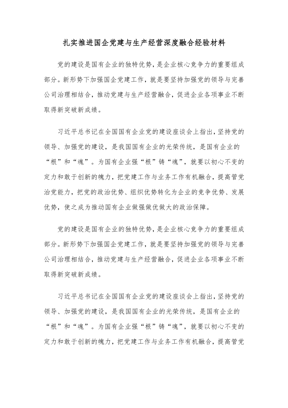 扎实推进国企党建与生产经营深度融合经验材料.docx_第1页