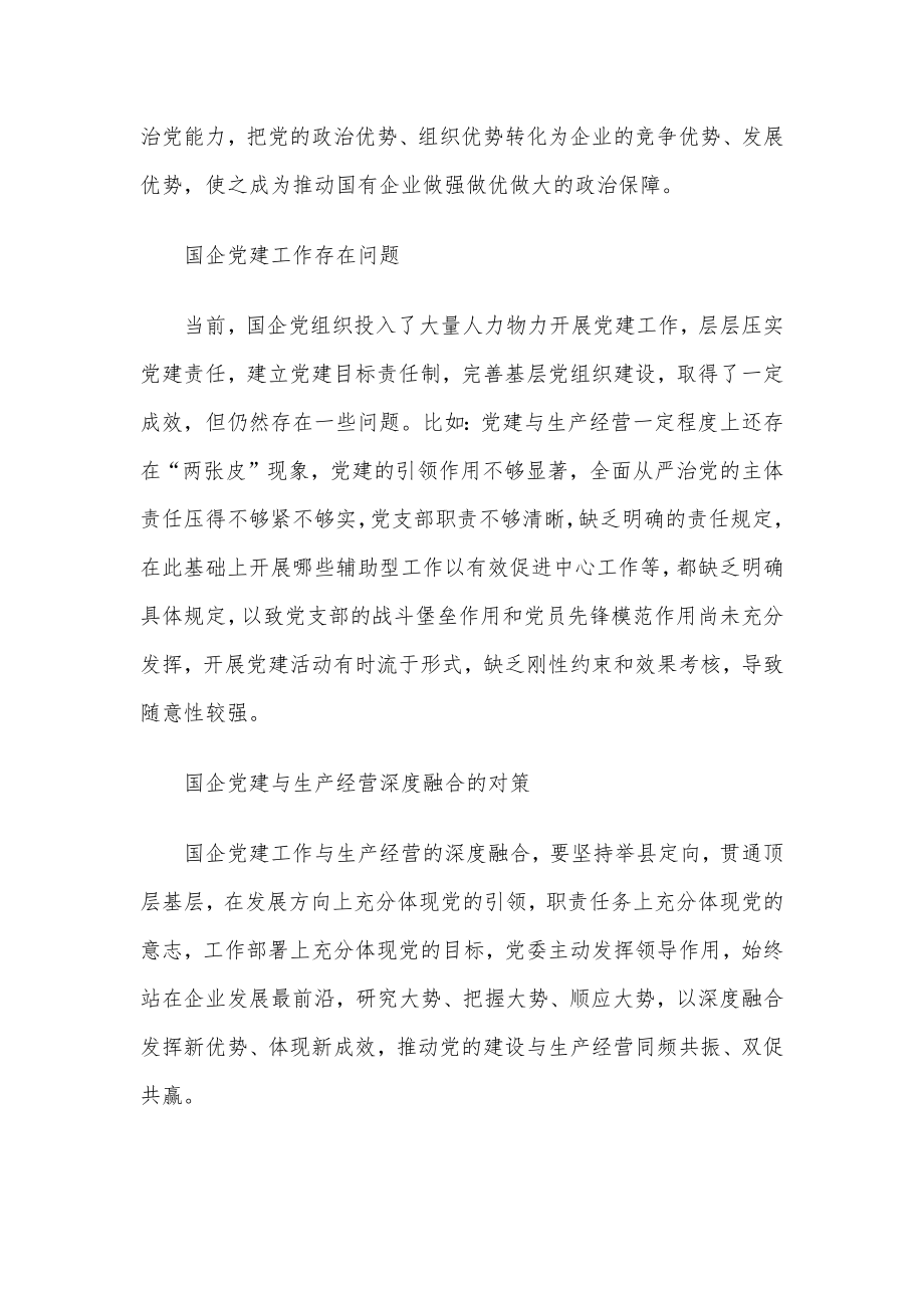 扎实推进国企党建与生产经营深度融合经验材料.docx_第2页