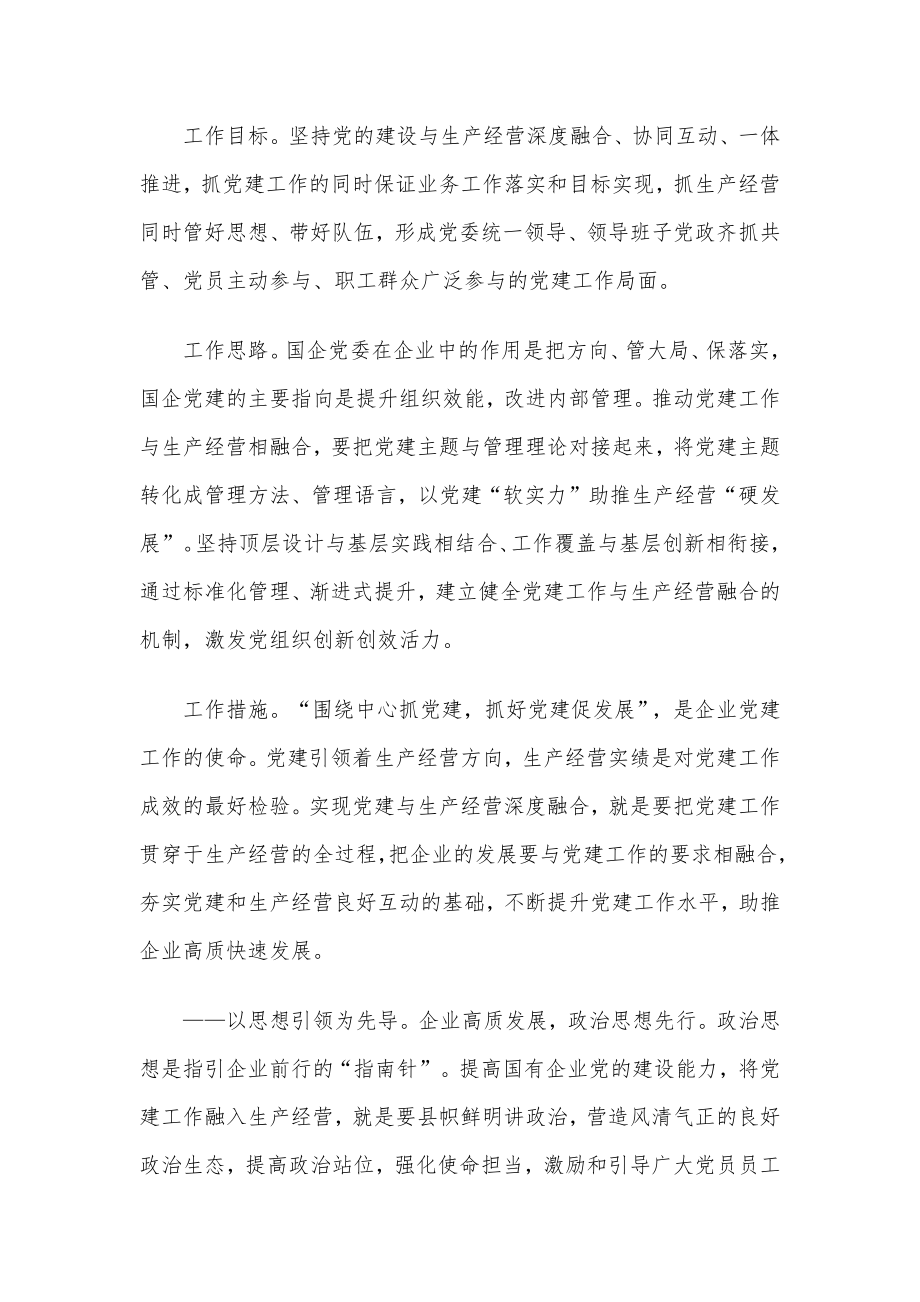 扎实推进国企党建与生产经营深度融合经验材料.docx_第3页