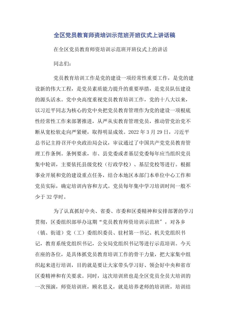 2023年全区党员教育师资培训示范班开班仪式上讲话稿.docx_第1页