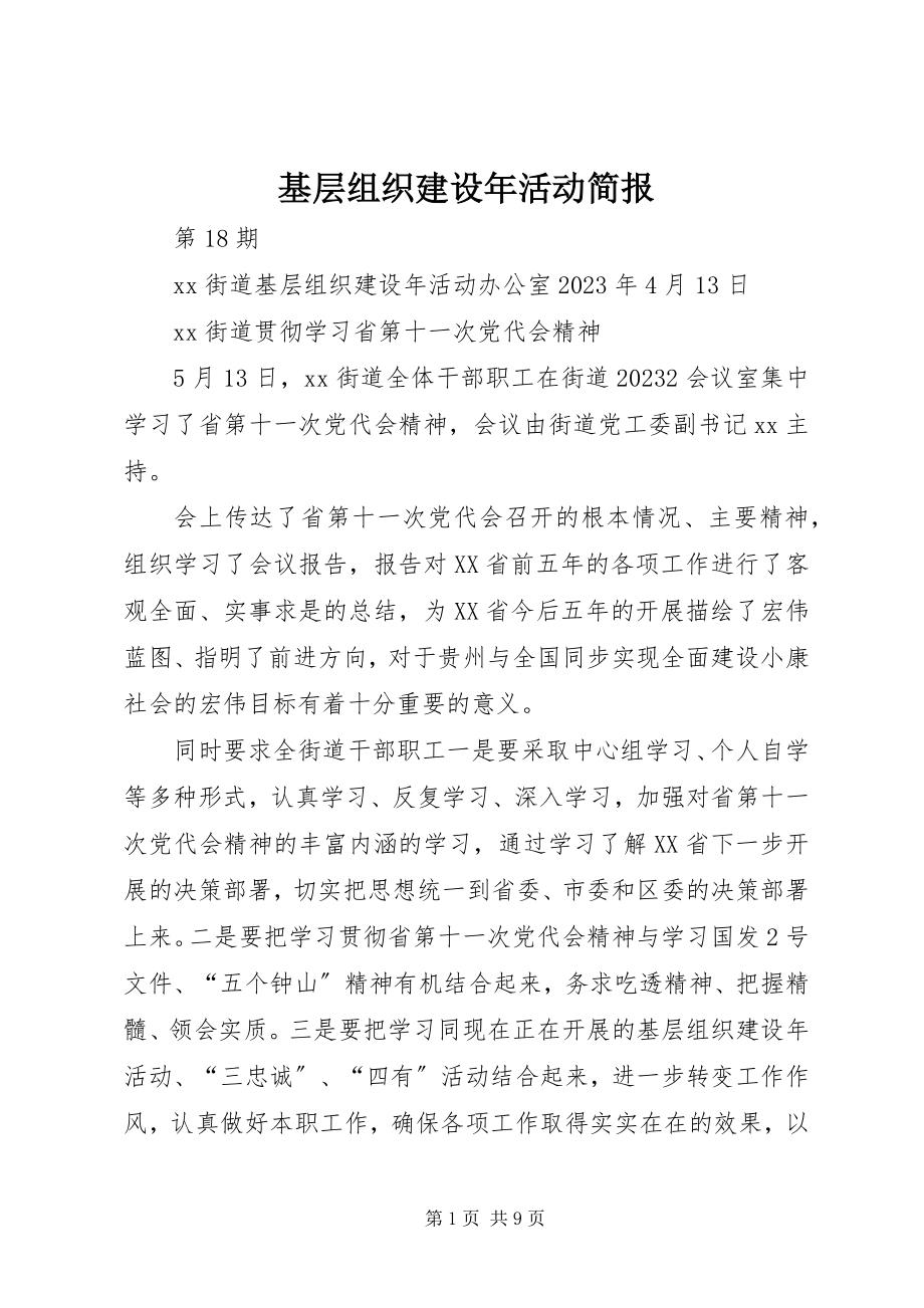 2023年基层组织建设活动简报.docx_第1页