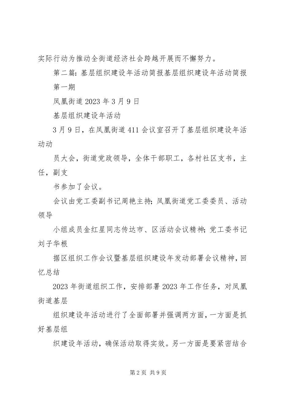 2023年基层组织建设活动简报.docx_第2页