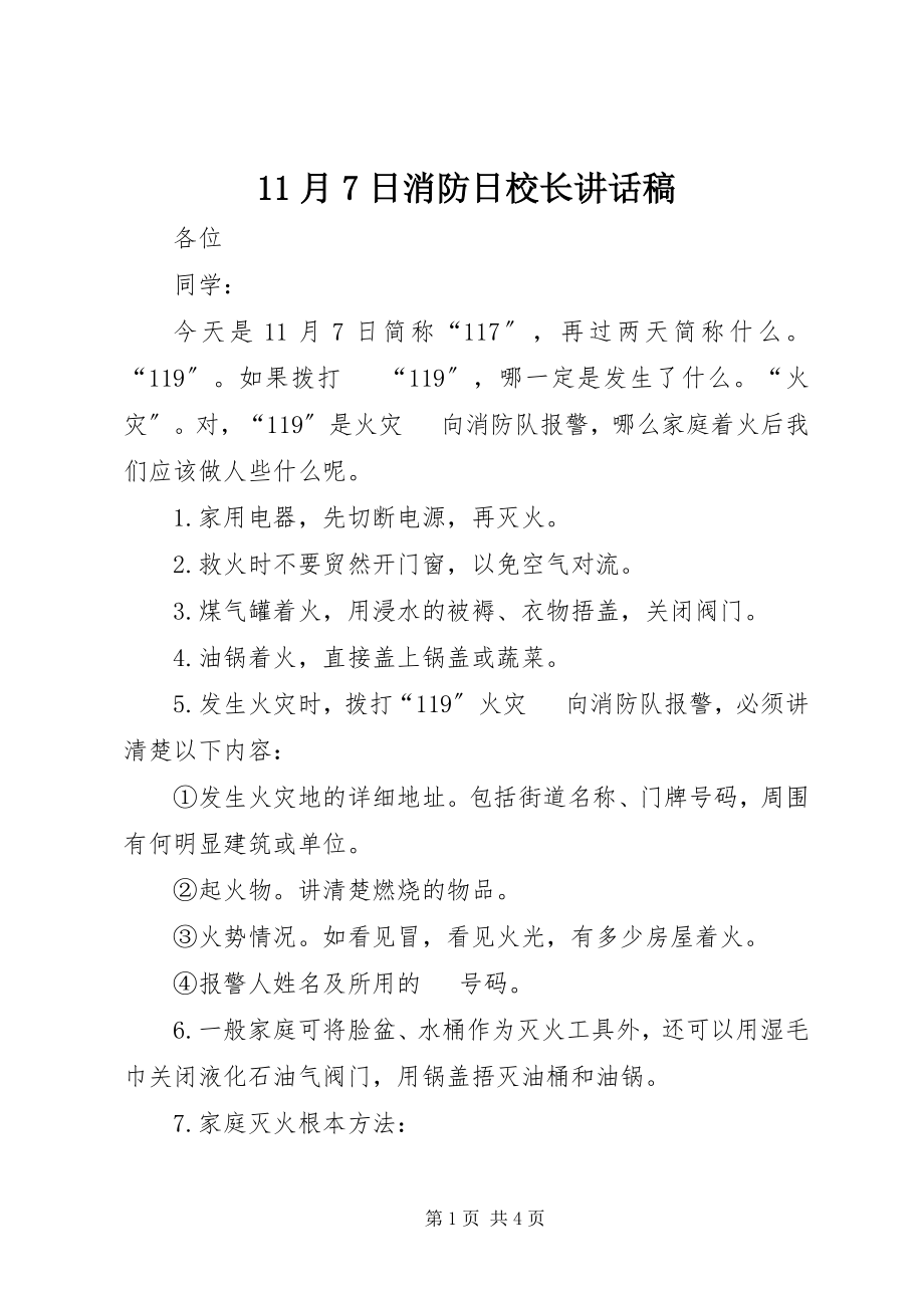 2023年月7日消防日校长致辞稿新编.docx_第1页