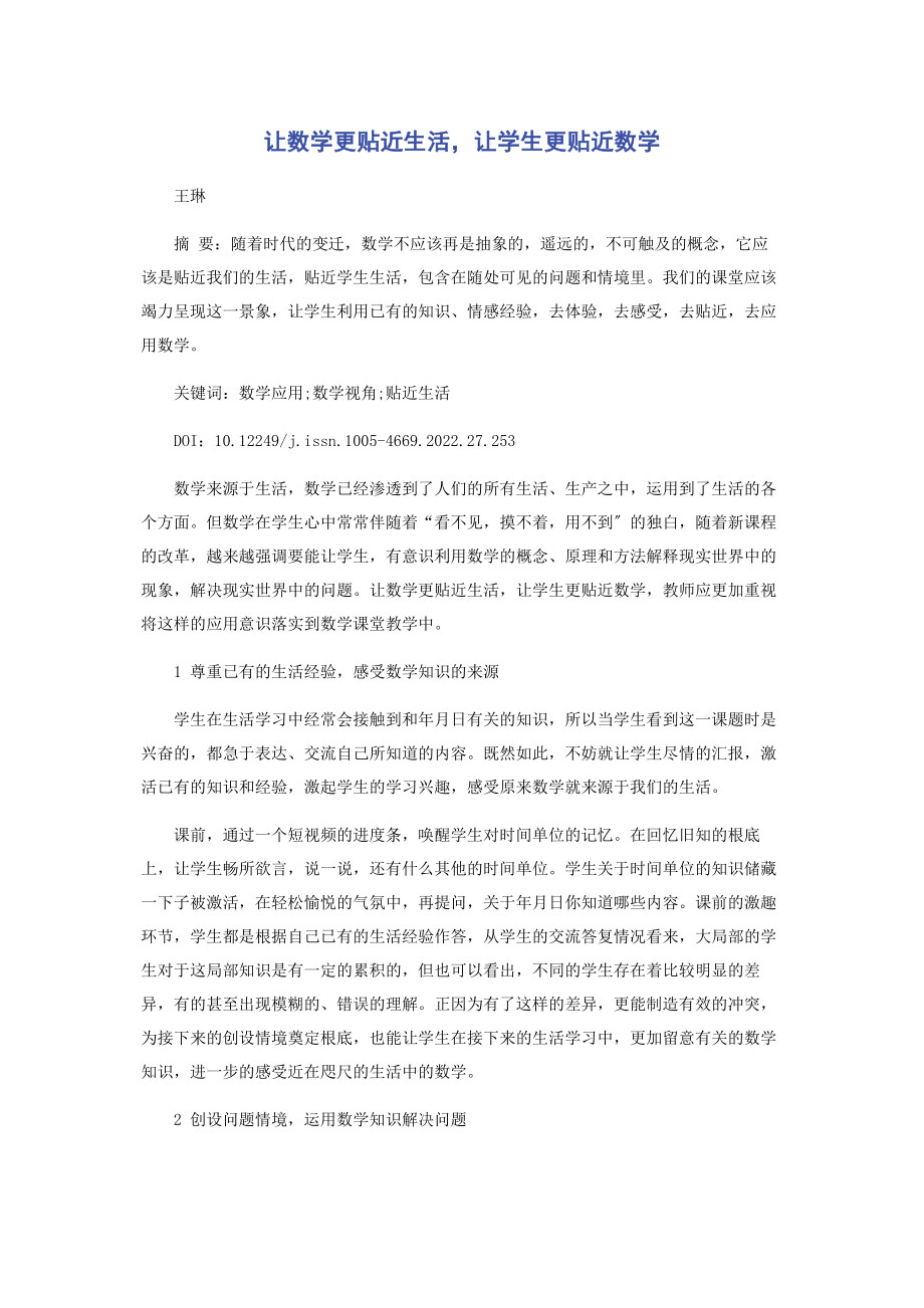 2023年让数学更贴近生活让学生更贴近数学.docx_第1页