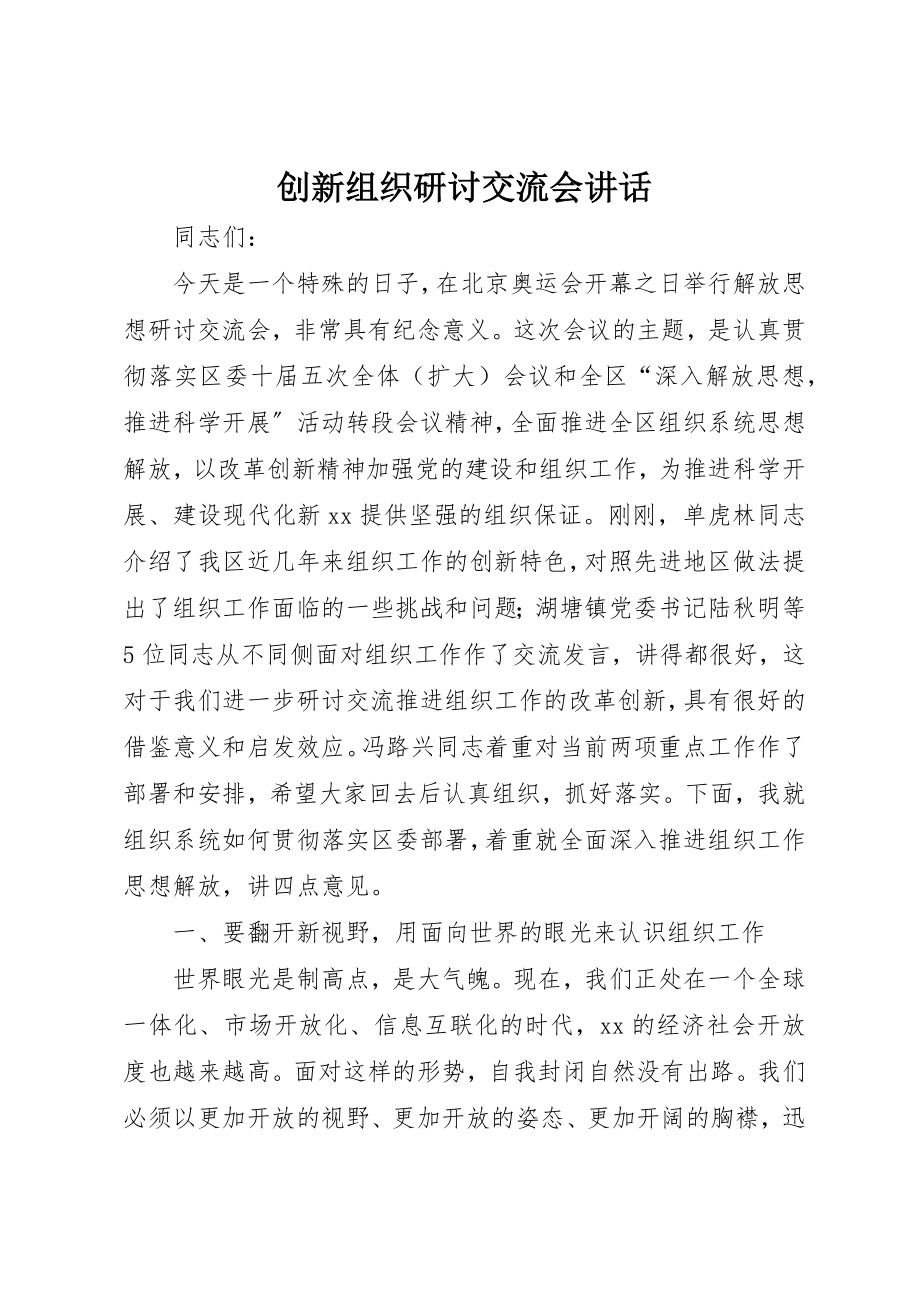 2023年创新组织研讨交流会致辞.docx_第1页