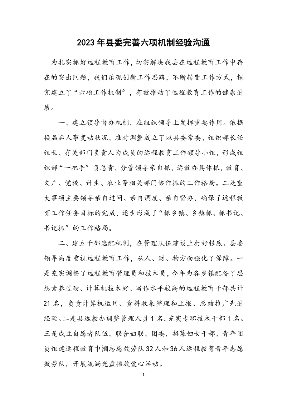 2023年县委完善六项机制经验交流.docx_第1页