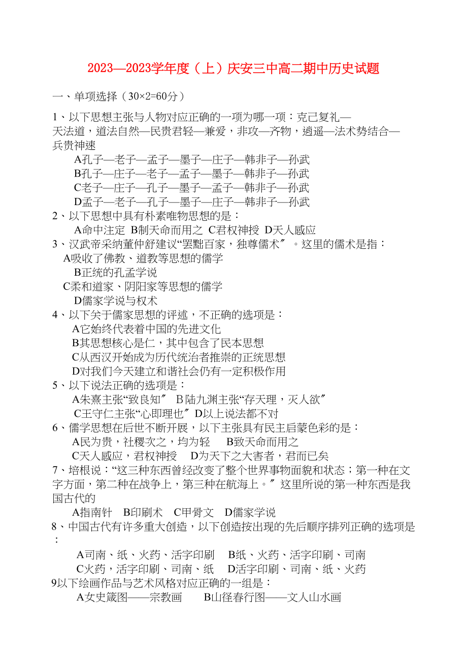 2023年黑龙江省庆安学年高二历史上学期期中考试【会员独享】.docx_第1页