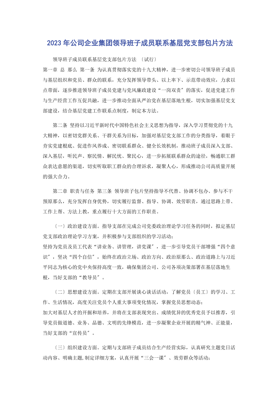 2023年公司企业集团领导班子成员联系基层党支部包片办法2.docx_第1页