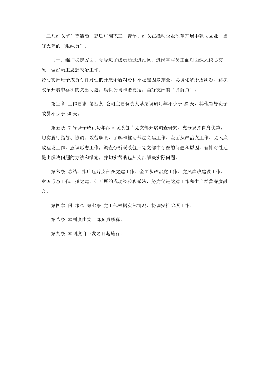 2023年公司企业集团领导班子成员联系基层党支部包片办法2.docx_第3页