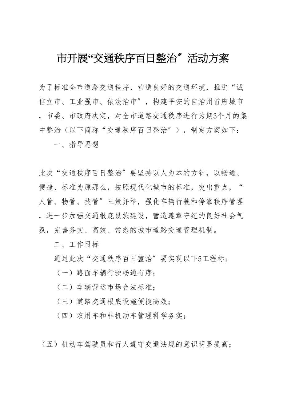 2023年市开展交通秩序百日整治活动方案 2.doc_第1页