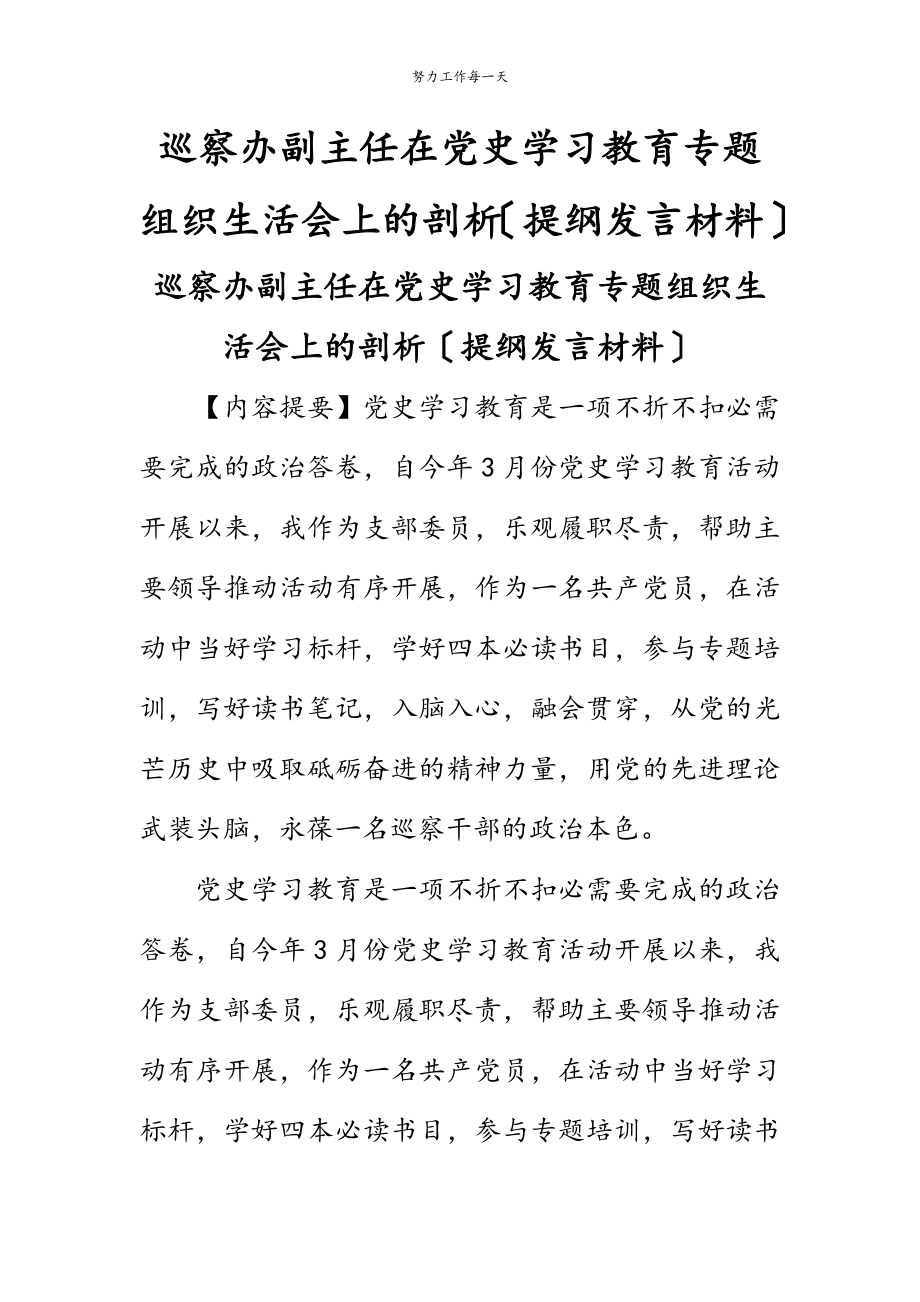 2023年巡察办副主任在党史学习教育专题组织生活会上的剖析.doc_第1页