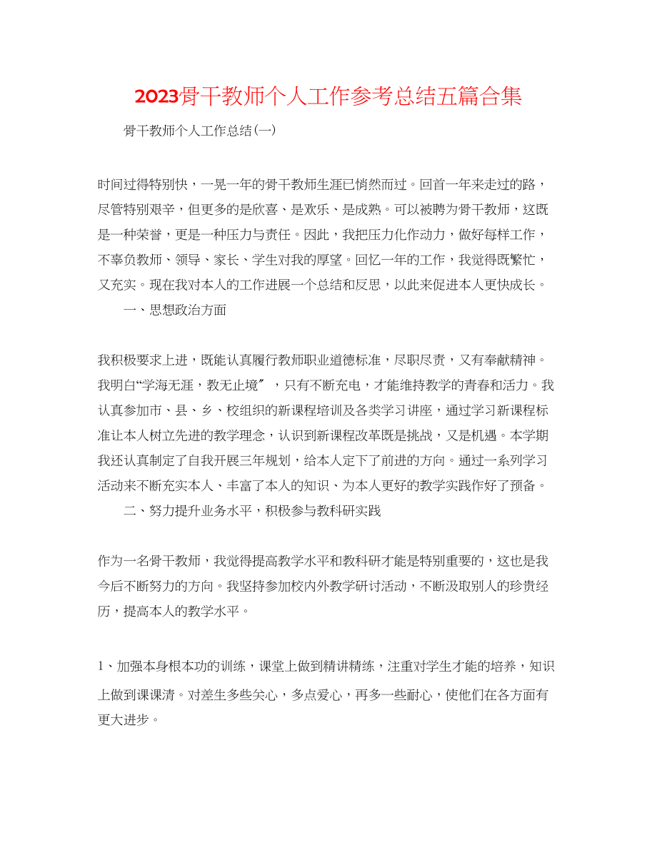 2023年骨干教师个人工作总结五篇合集.docx_第1页