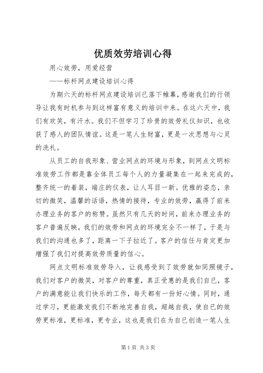 2023年优质服务培训心得.docx_第1页