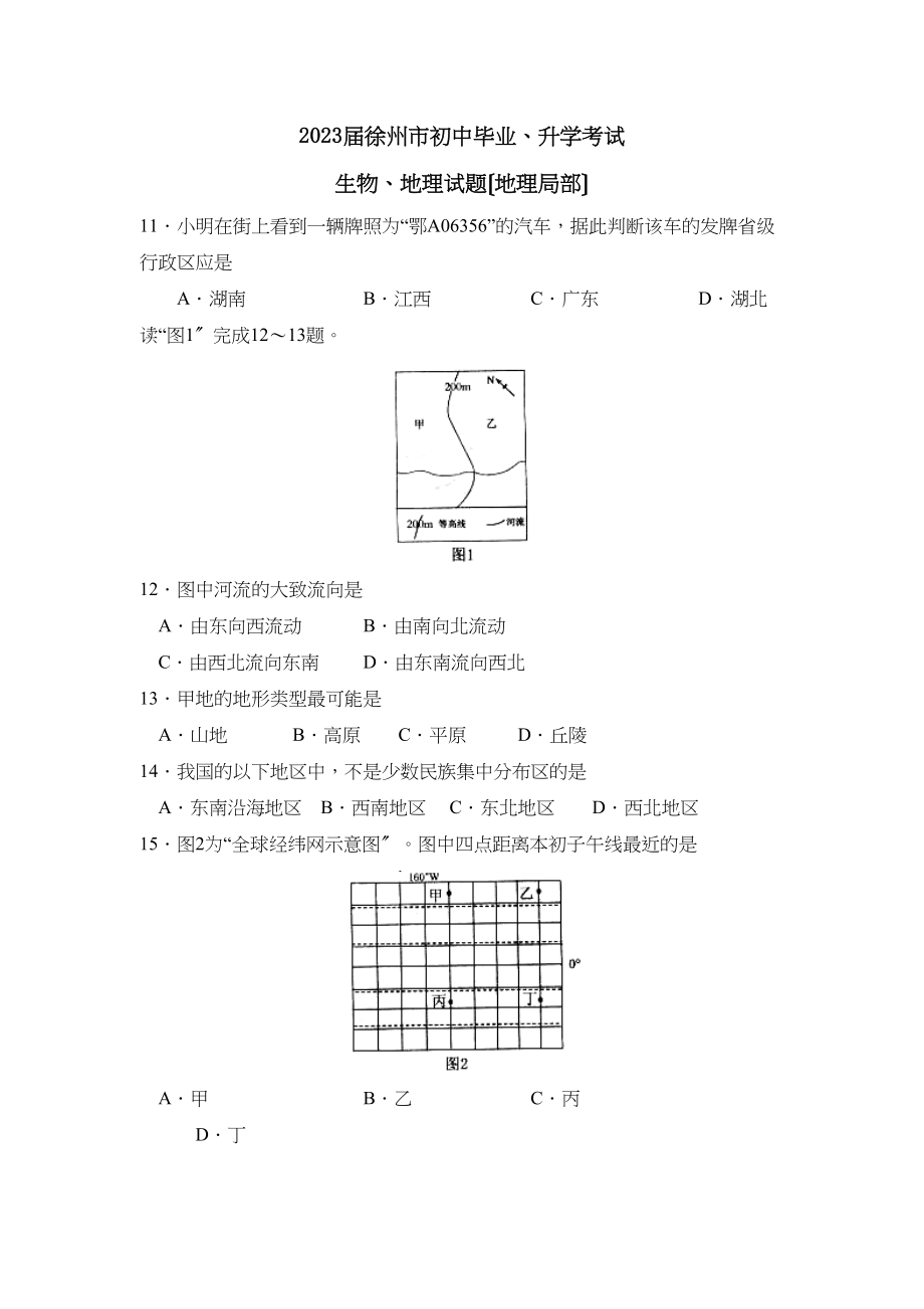 2023年江苏省徐州市初中毕业升学考试地理部分初中地理.docx_第1页