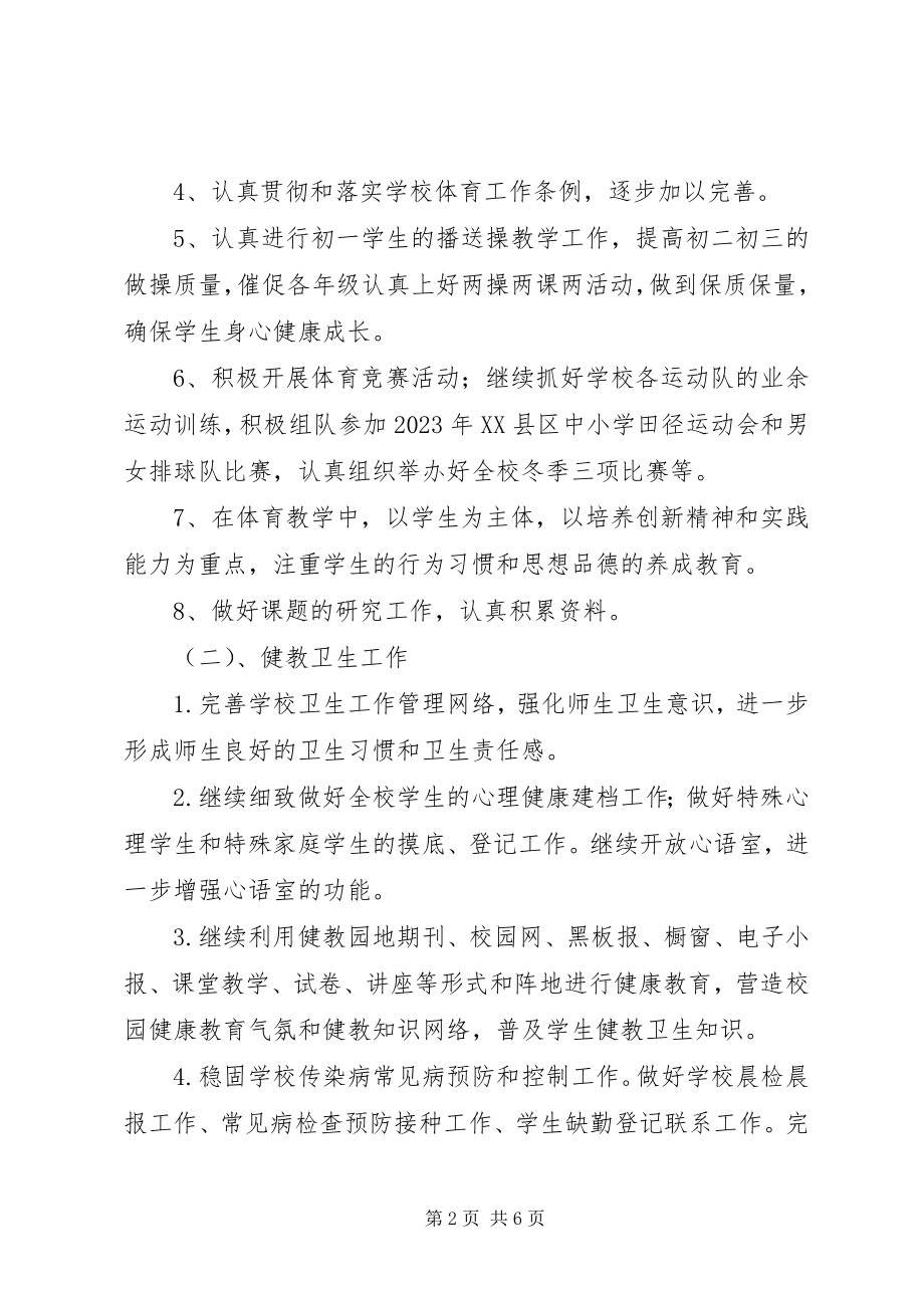 2023年南郊中学体卫艺工作计划.docx_第2页