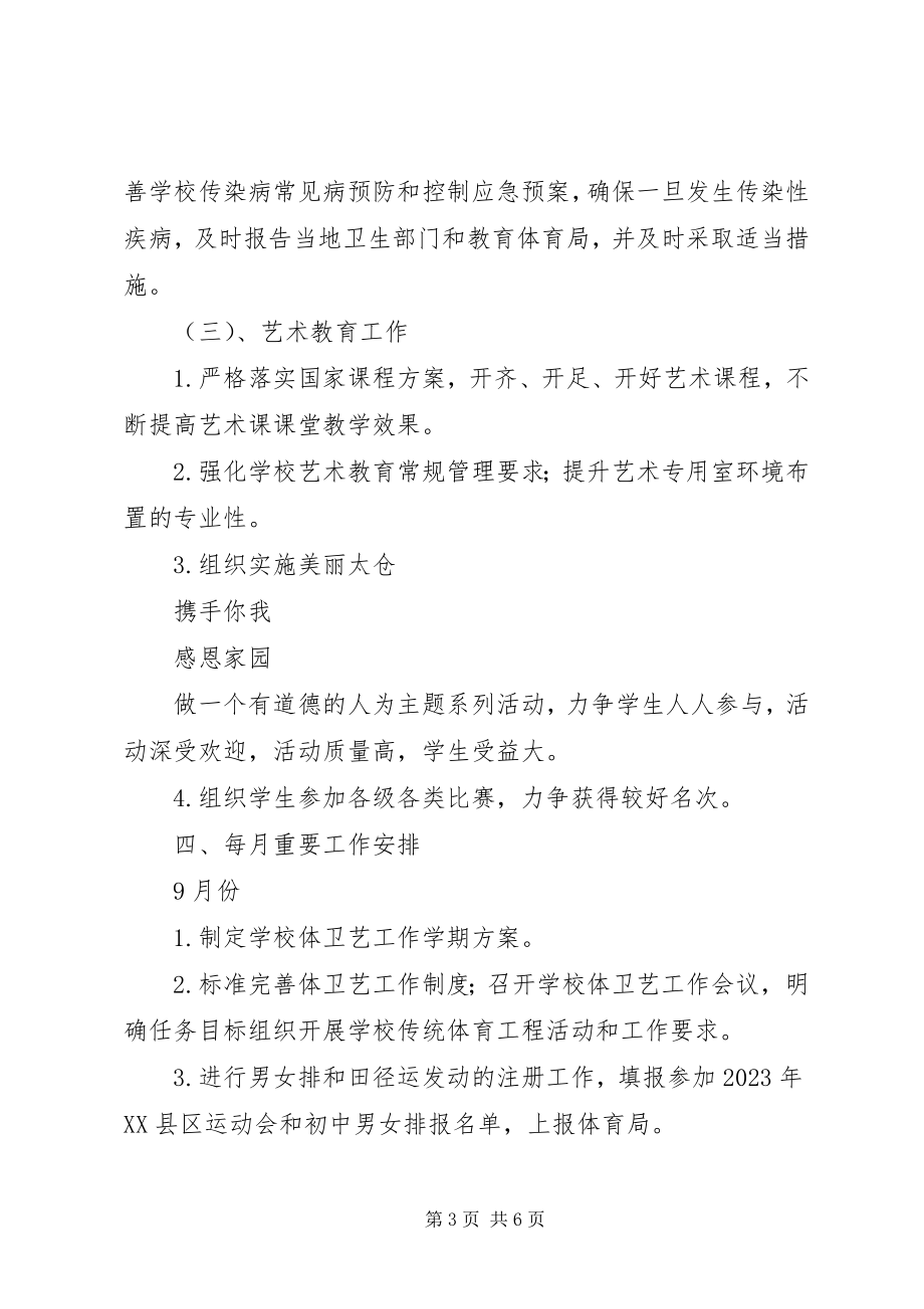 2023年南郊中学体卫艺工作计划.docx_第3页