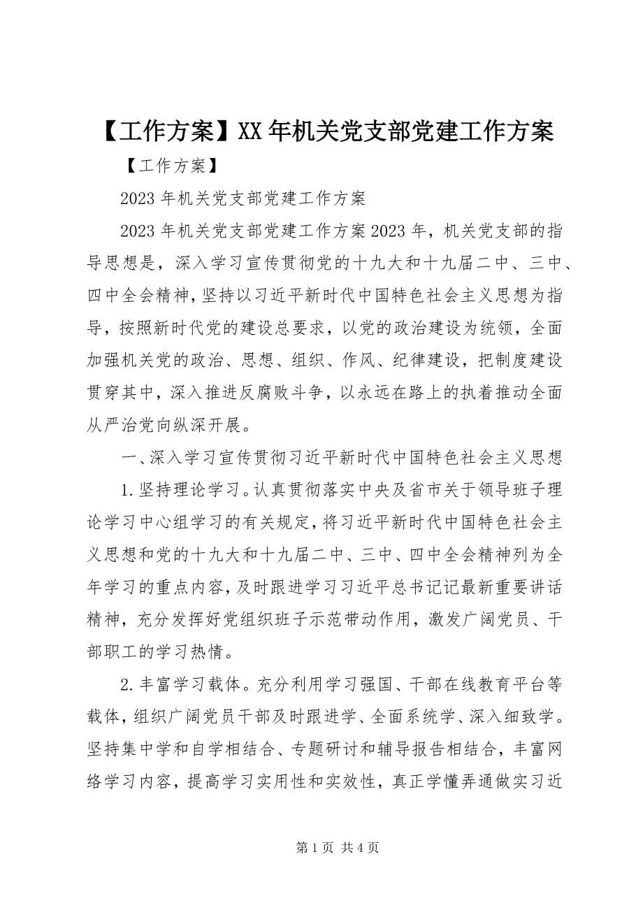 2023年工作计划机关党支部党建工作计划新编.docx_第1页