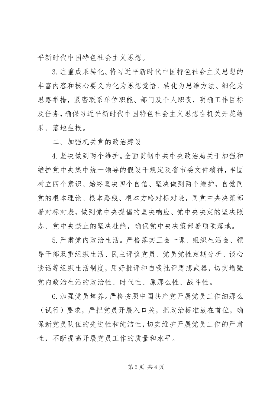 2023年工作计划机关党支部党建工作计划新编.docx_第2页