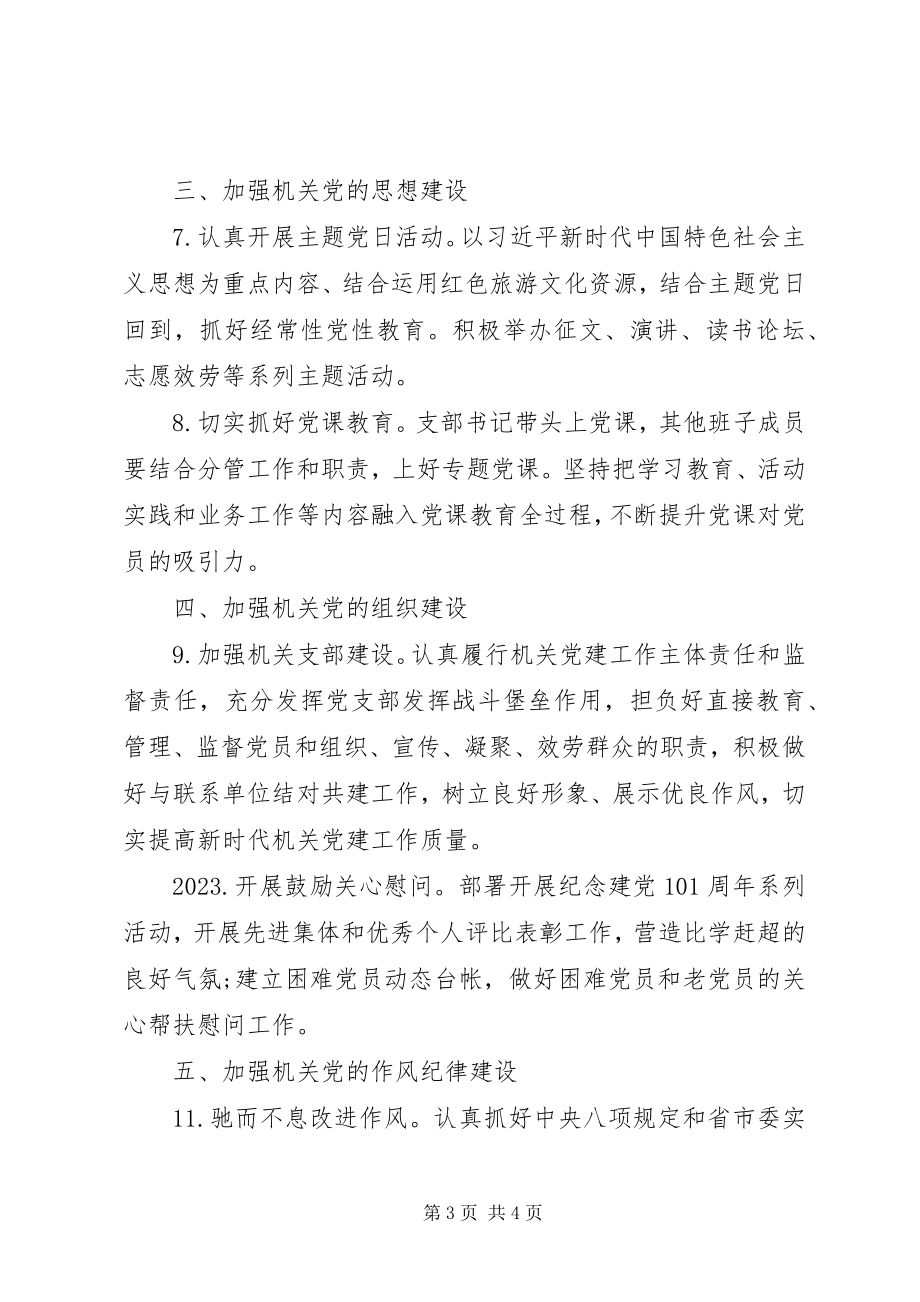 2023年工作计划机关党支部党建工作计划新编.docx_第3页