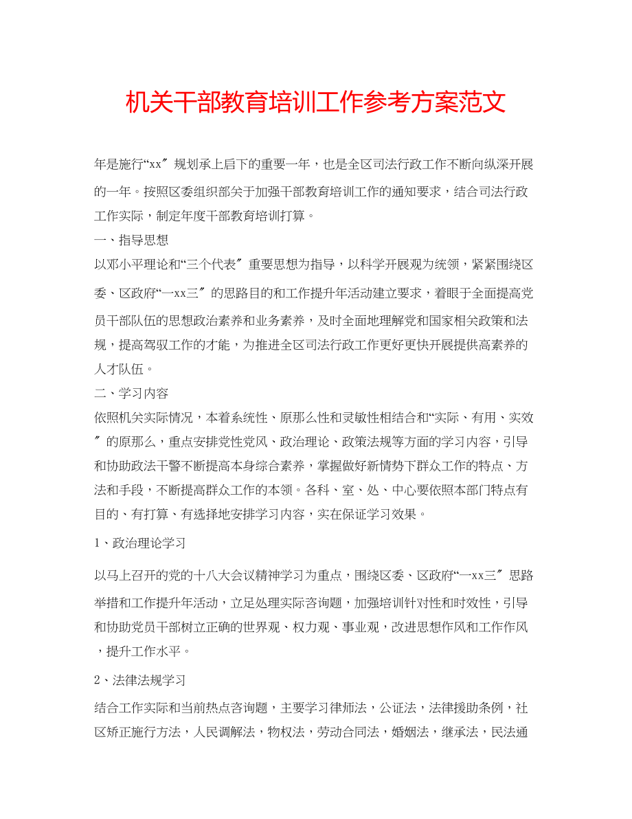 2023年机关干部教育培训工作计划范文.docx_第1页