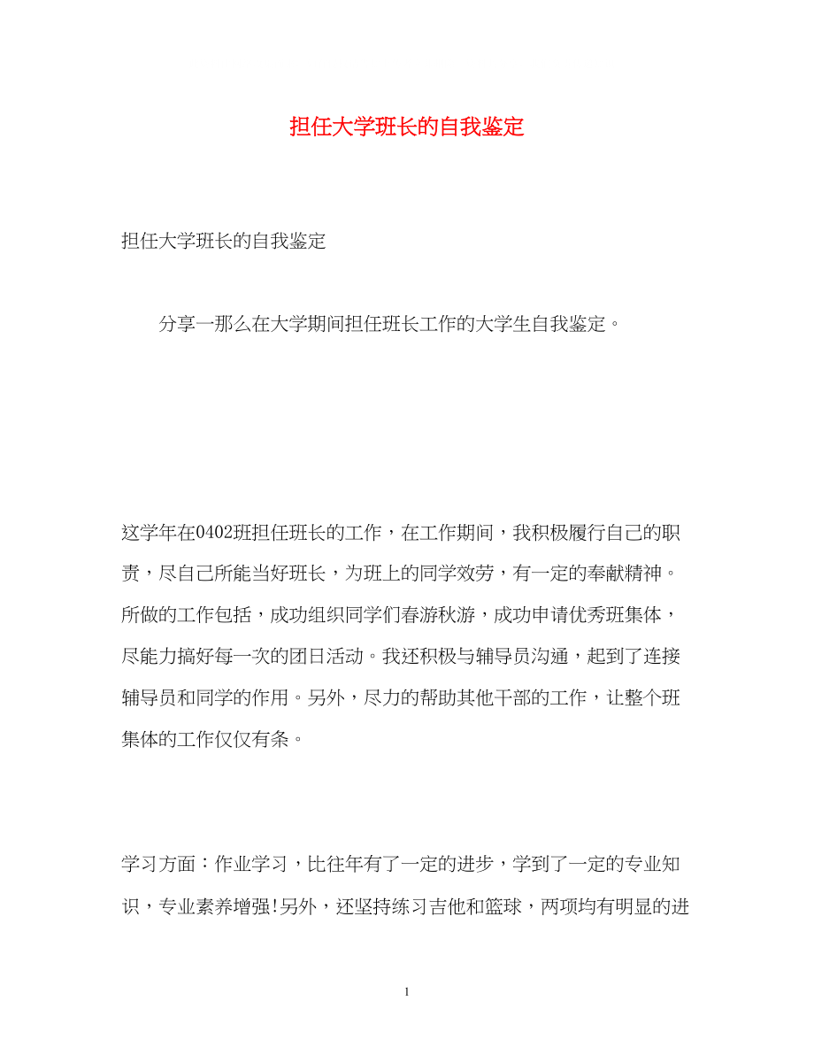 2023年担任大学班长的自我鉴定.docx_第1页