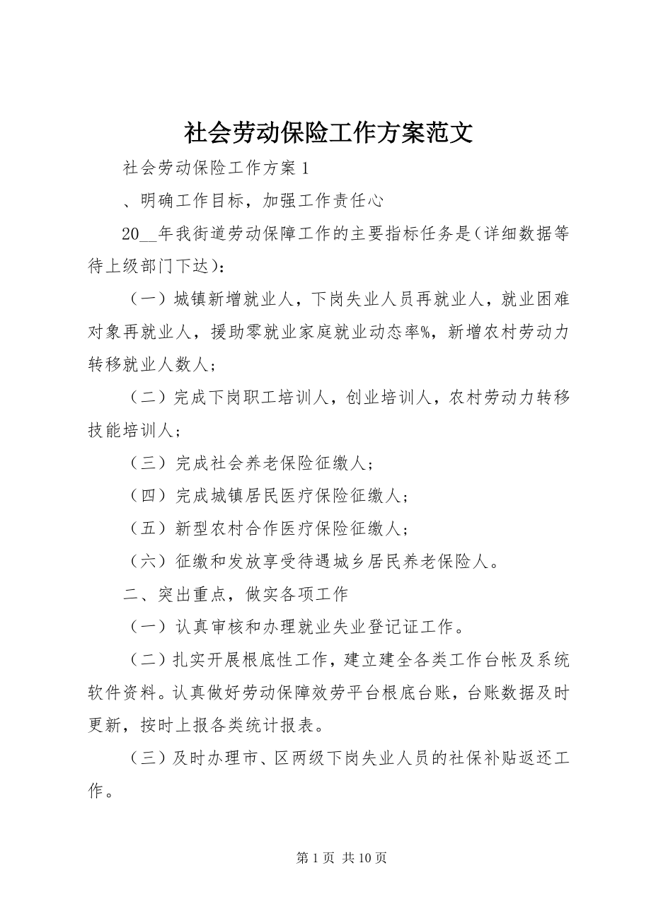 2023年社会劳动保险工作计划.docx_第1页