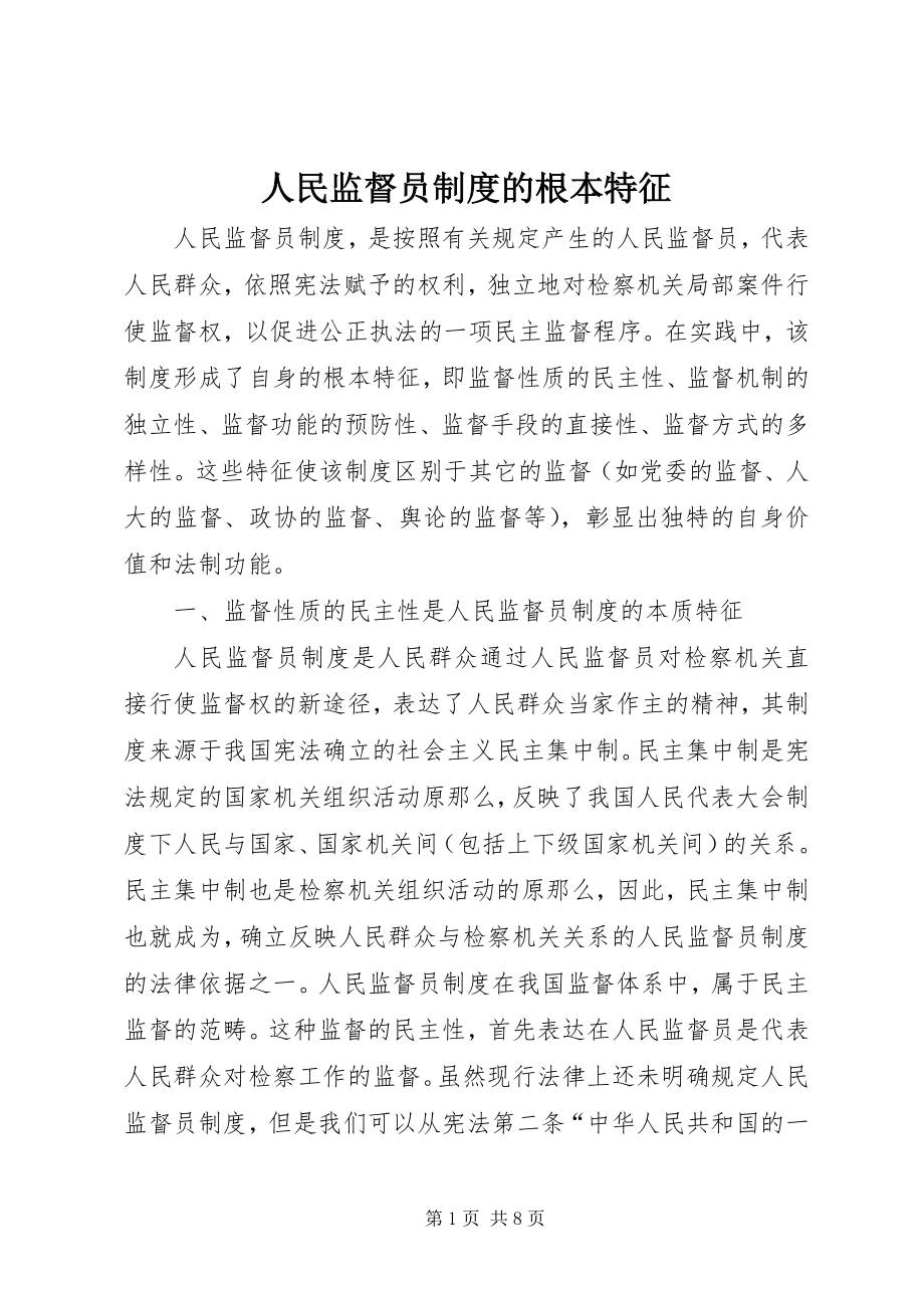 2023年人民监督员制度的基本特征.docx_第1页