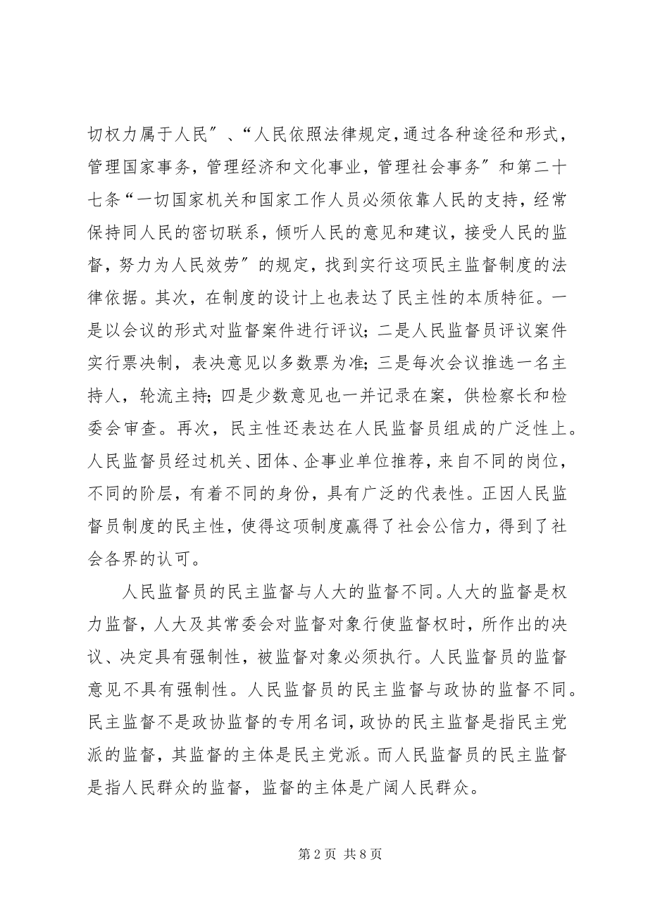 2023年人民监督员制度的基本特征.docx_第2页