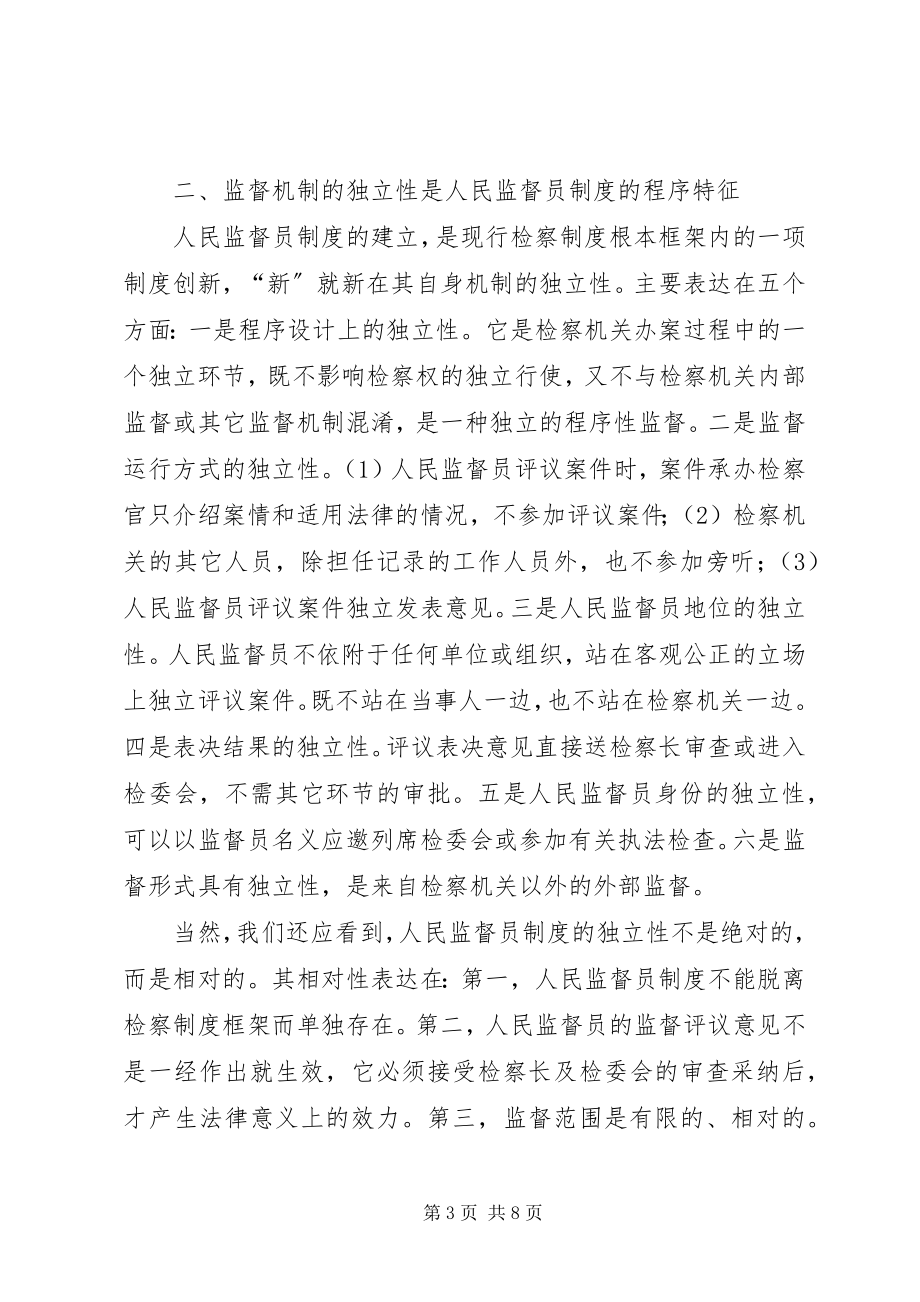 2023年人民监督员制度的基本特征.docx_第3页