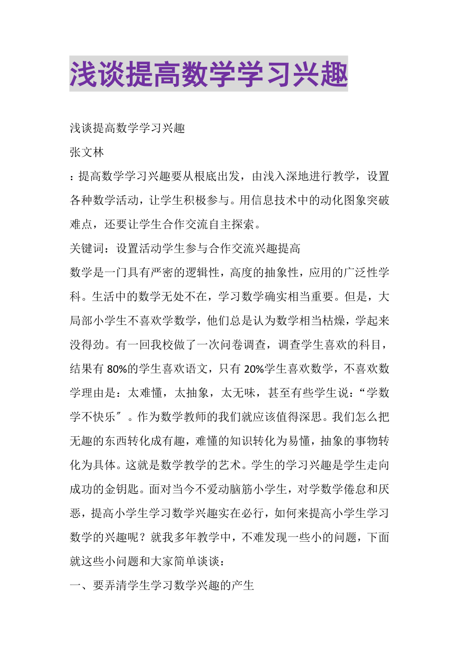 2023年浅谈提高数学学习兴趣.doc_第1页