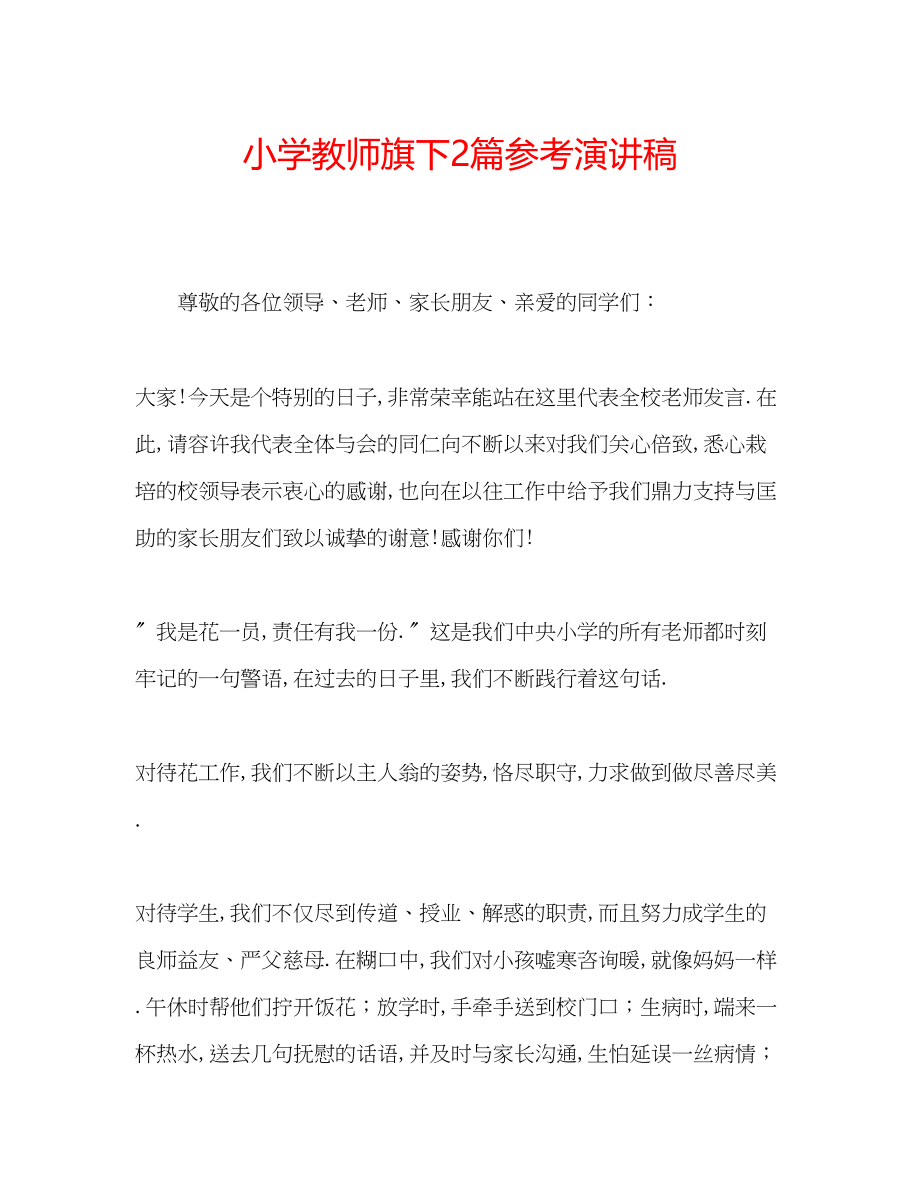 2023年小学教师旗下2篇演讲稿.docx_第1页