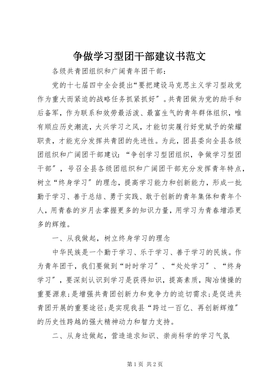 2023年争做学习型团干部倡议书.docx_第1页