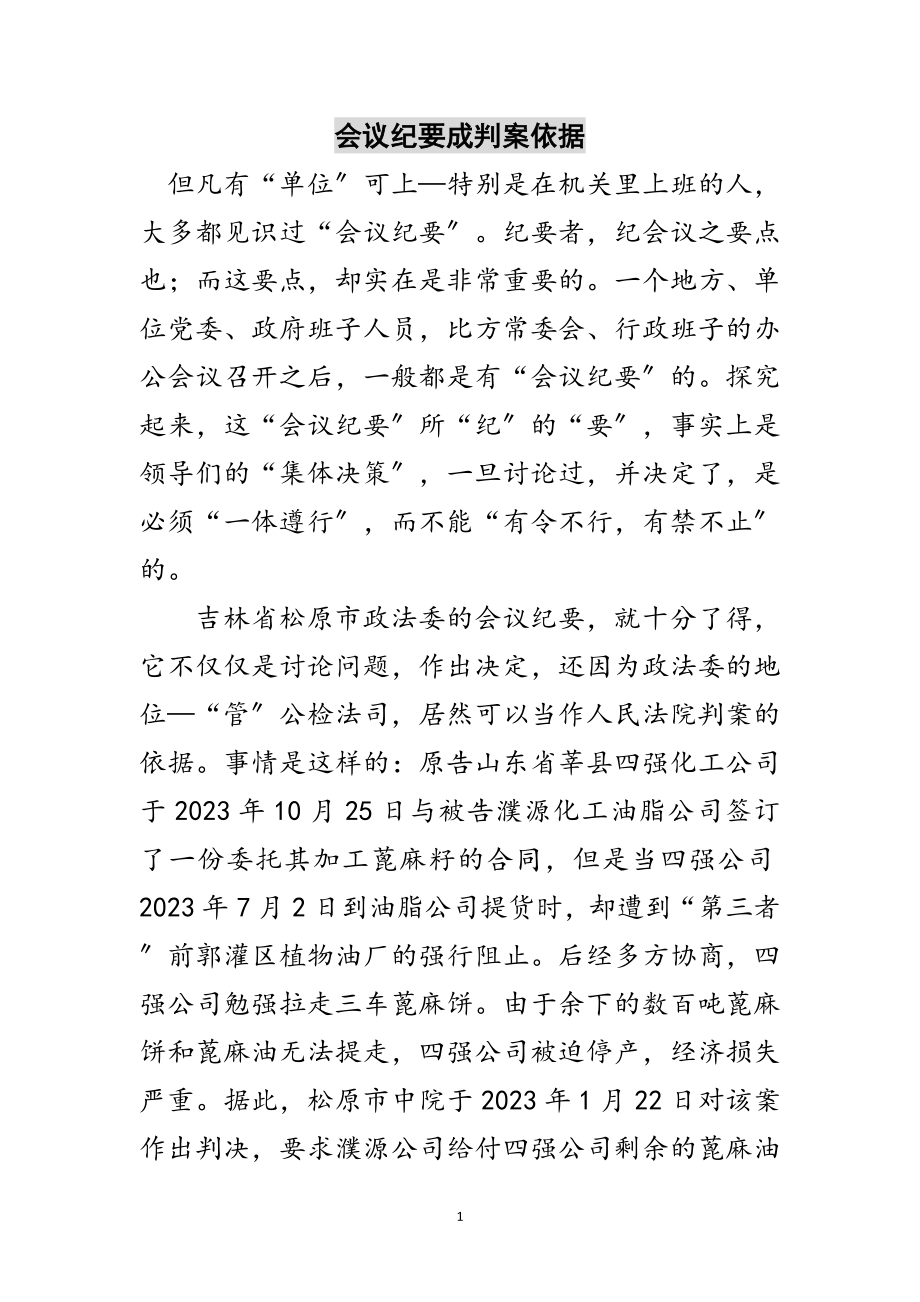 2023年会议纪要成判案依据范文.doc_第1页