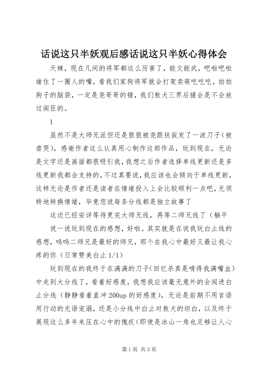 2023年话说这只半妖观后感话说这只半妖心得体会.docx_第1页