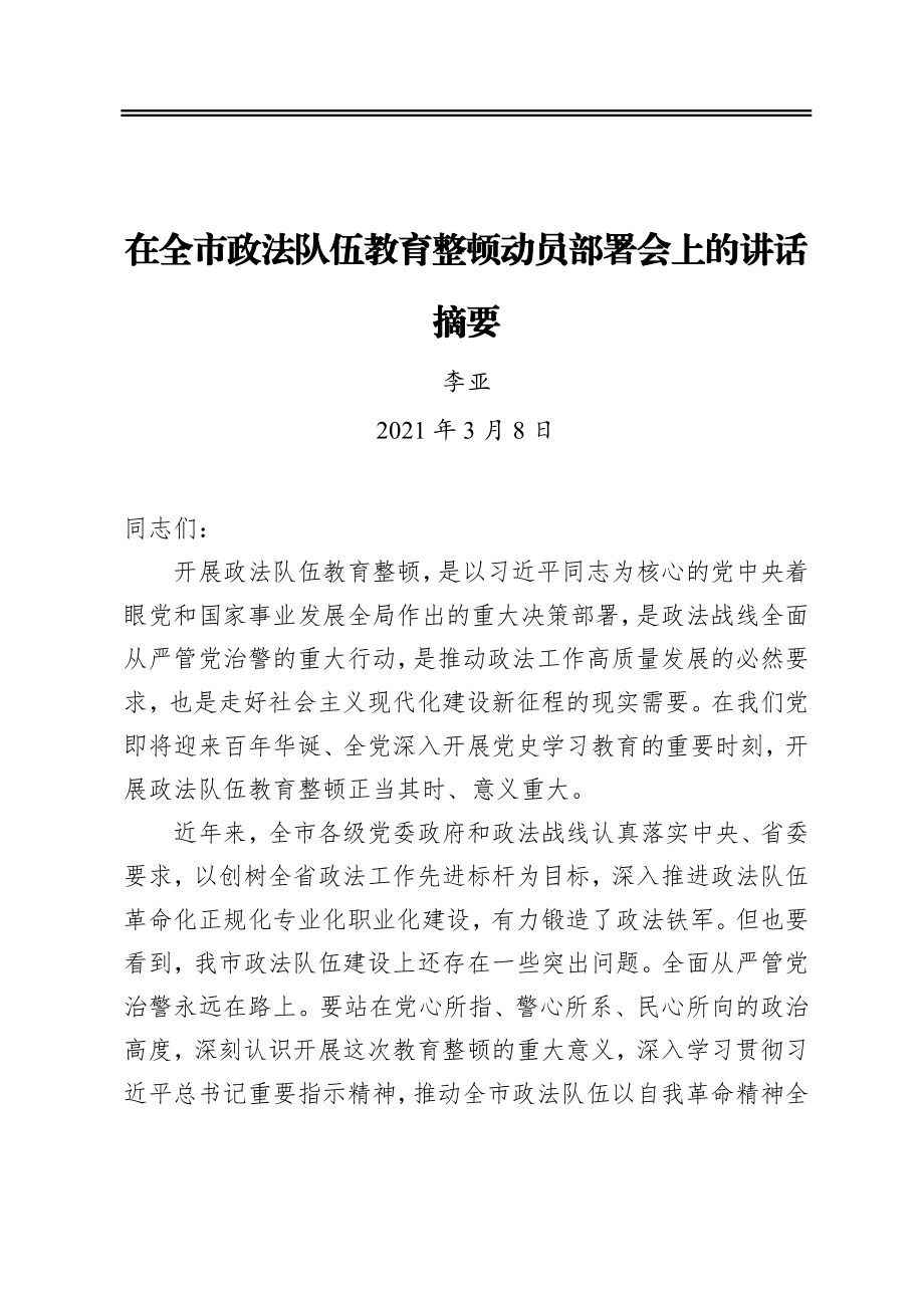 李亚：在全市政法队伍教育整顿动员部署会上的讲话摘要.docx_第1页