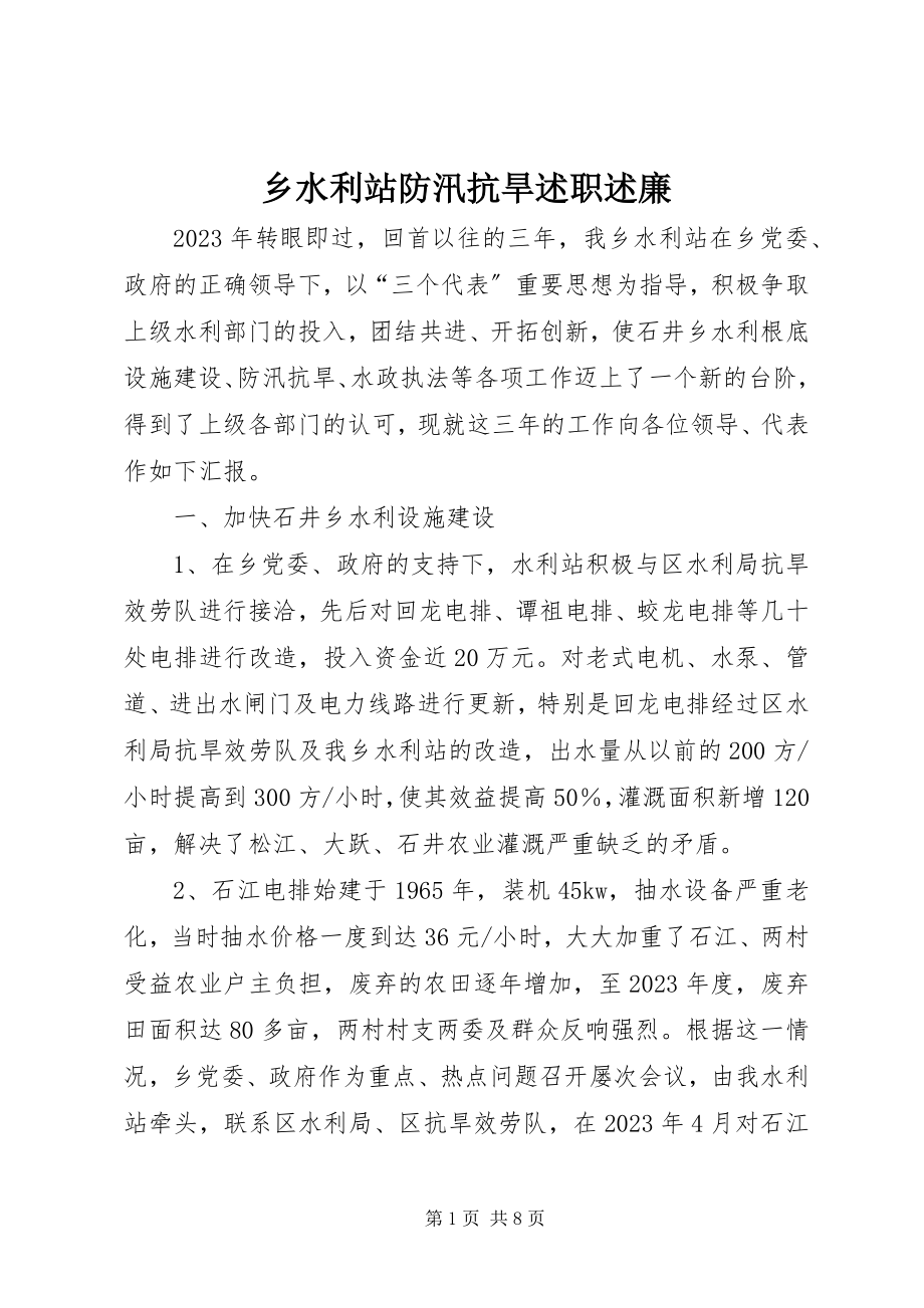 2023年乡水利站防汛抗旱述职述廉.docx_第1页