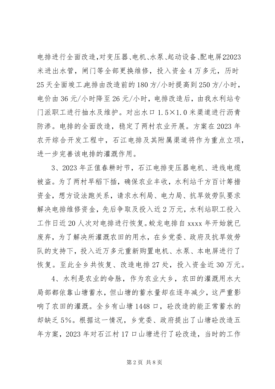 2023年乡水利站防汛抗旱述职述廉.docx_第2页