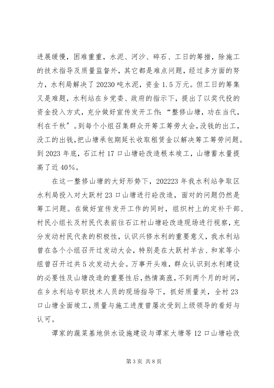 2023年乡水利站防汛抗旱述职述廉.docx_第3页