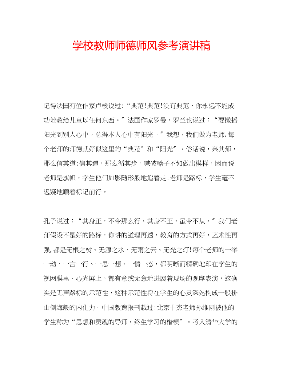 2023年学校教师师德师风演讲稿.docx_第1页