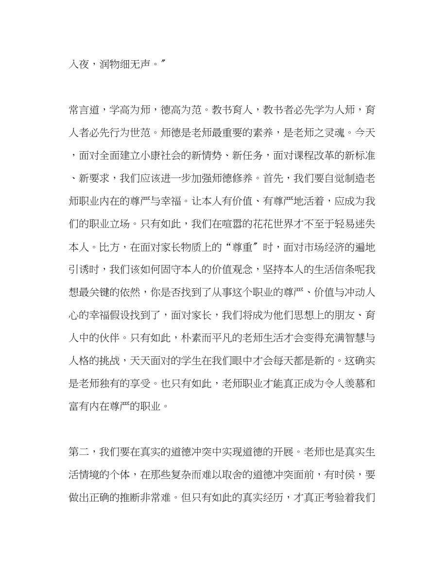 2023年学校教师师德师风演讲稿.docx_第3页