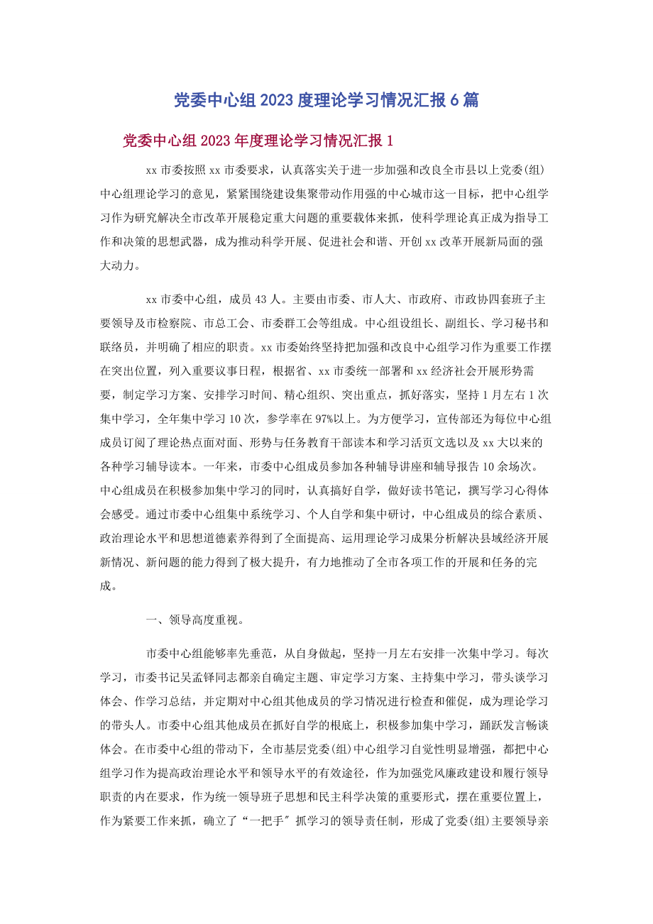 2023年党委中心组度理论学习情况汇报6篇2.docx_第1页