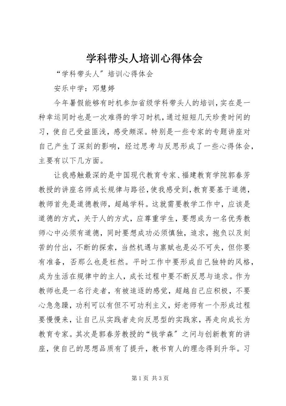 2023年学科带头人培训心得体会.docx_第1页