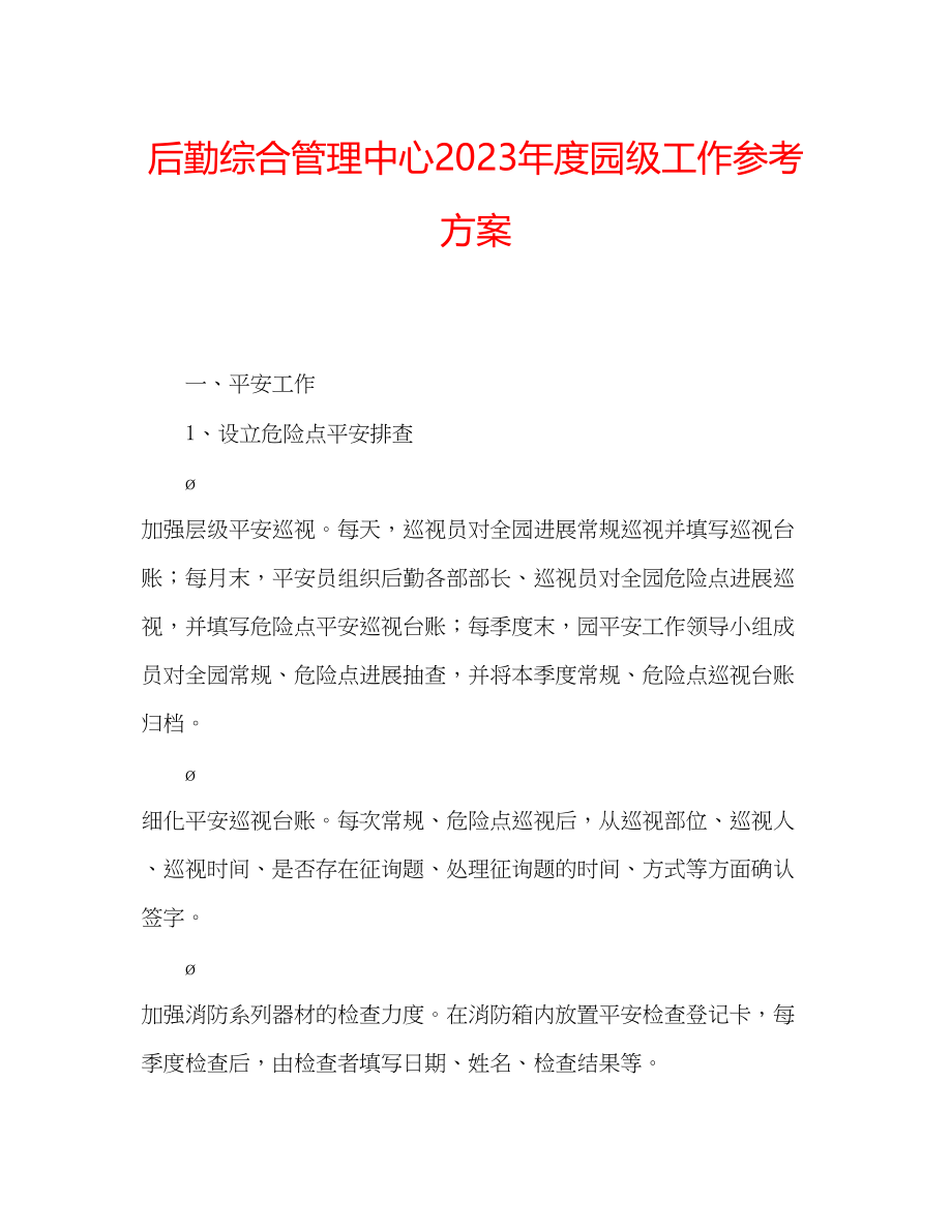 2023年后勤综合管理中心度园级工作计划.docx_第1页