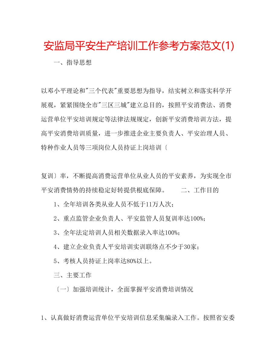 2023年安监局安全生产培训工作计划范文1.docx_第1页